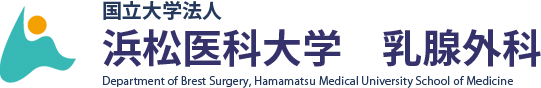 浜松医科大学 乳腺外科